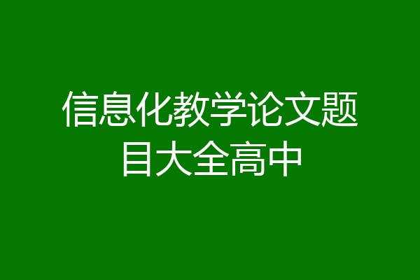 信息化教学论文题目大全高中