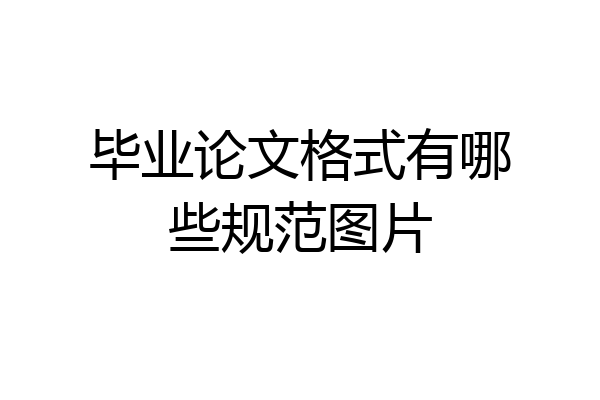 毕业论文格式有哪些规范图片