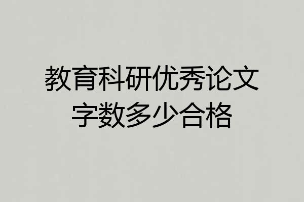 教育科研优秀论文字数多少合格