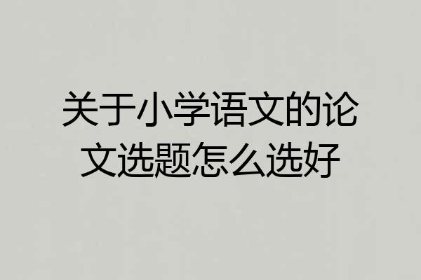 关于小学语文的论文选题怎么选好