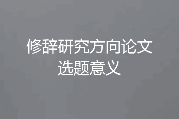修辞研究方向论文选题意义