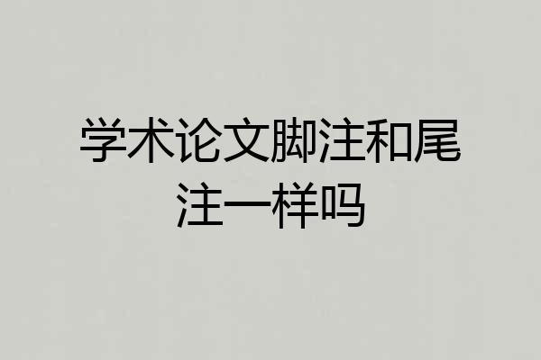 学术论文脚注和尾注一样吗