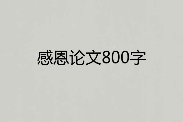 感恩论文800字