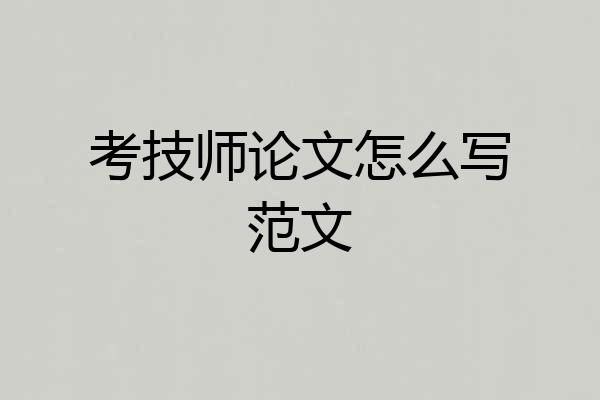 考技师论文怎么写范文