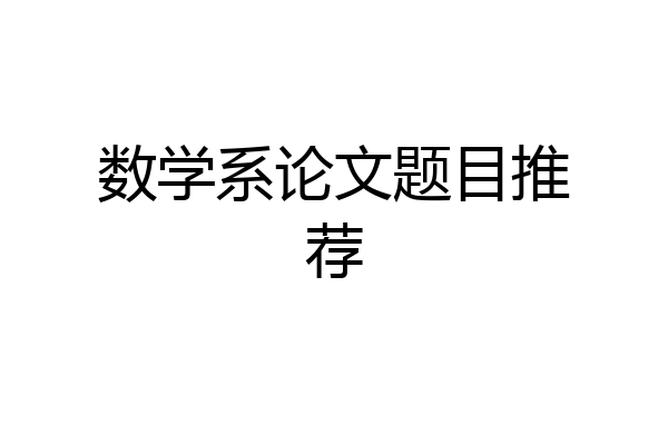 数学系论文题目推荐