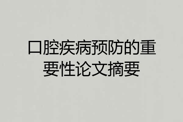 口腔疾病预防的重要性论文摘要