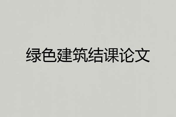 绿色建筑结课论文