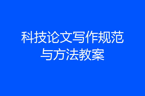 科技论文写作规范与方法教案
