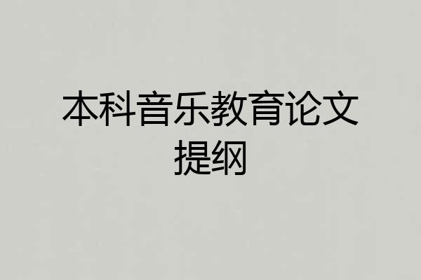 本科音乐教育论文提纲