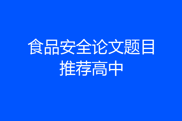 食品安全论文题目推荐高中