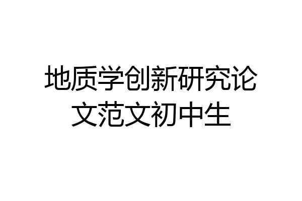 地质学创新研究论文范文初中生