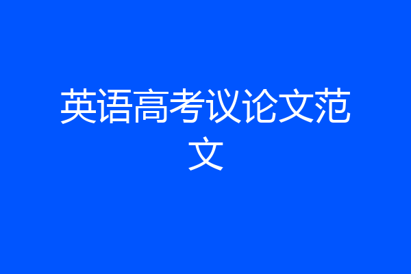 英语高考议论文范文