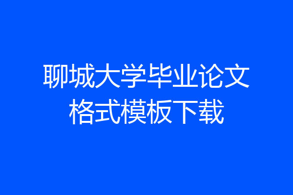 聊城大学毕业论文格式模板下载