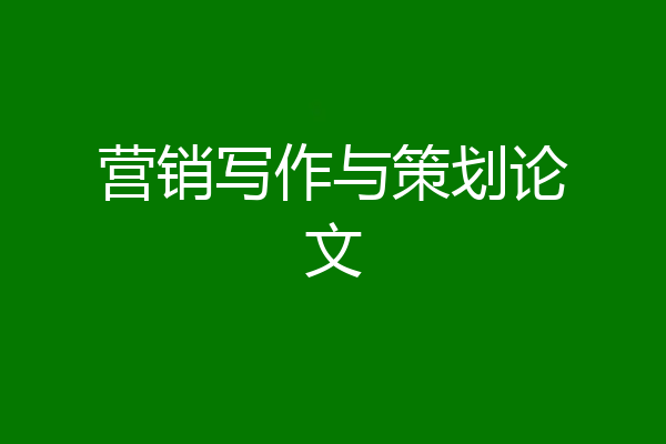 营销写作与策划论文