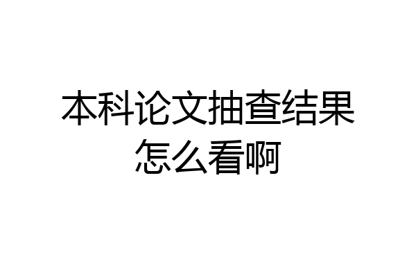 本科论文抽查结果怎么看啊