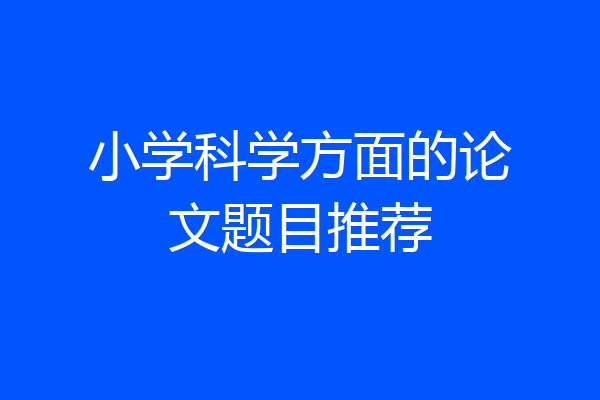 小学科学方面的论文题目推荐