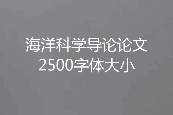 海洋科学导论论文2500字体大小