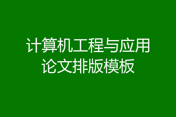 计算机工程与应用论文排版模板