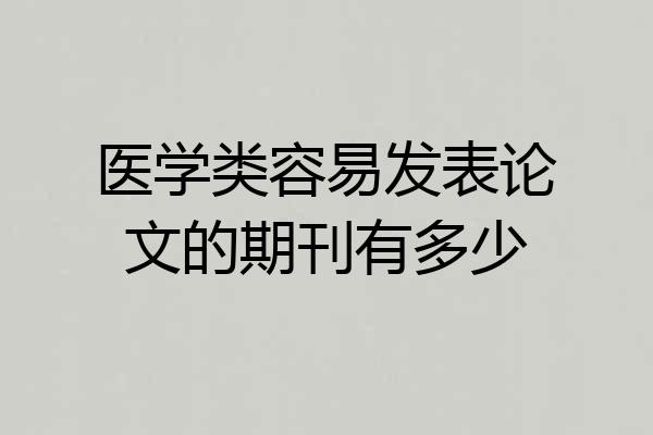 医学类容易发表论文的期刊有多少