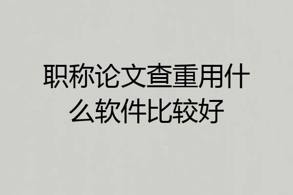 职称论文查重用什么软件比较好