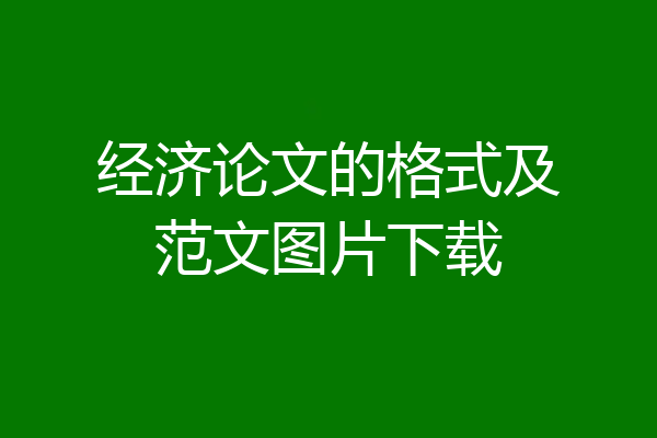 经济论文的格式及范文图片下载