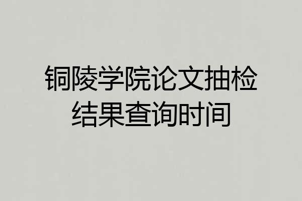 铜陵学院论文抽检结果查询时间