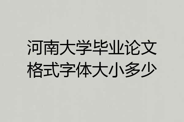 河南大学毕业论文格式字体大小多少