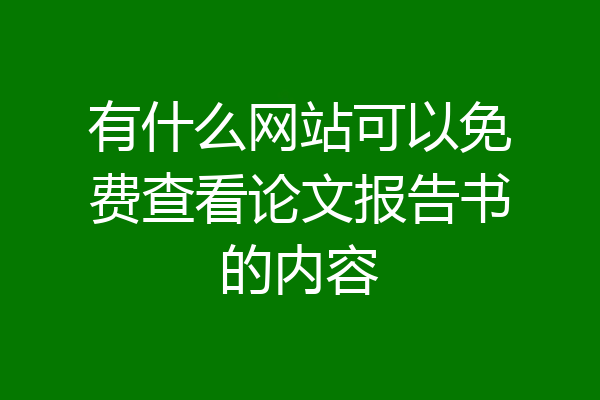 有什么网站可以免费查看论文报告书的内容
