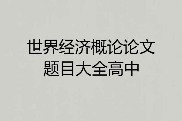 世界经济概论论文题目大全高中