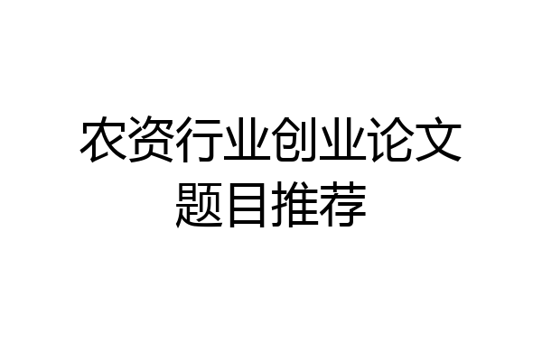 农资行业创业论文题目推荐