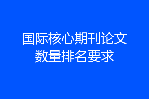 国际核心期刊论文数量排名要求