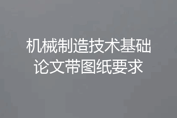 机械制造技术基础论文带图纸要求