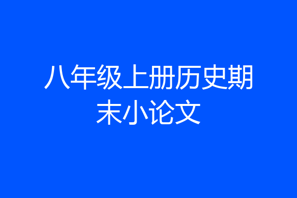 八年级上册历史期末小论文
