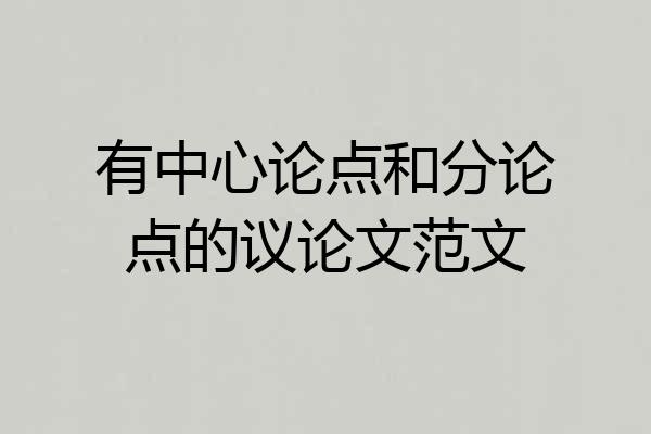 有中心论点和分论点的议论文范文