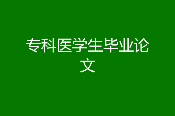 专科医学生毕业论文