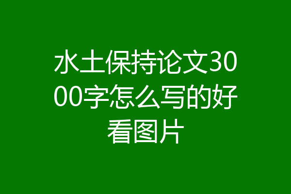 水土保持论文3000字怎么写的好看图片