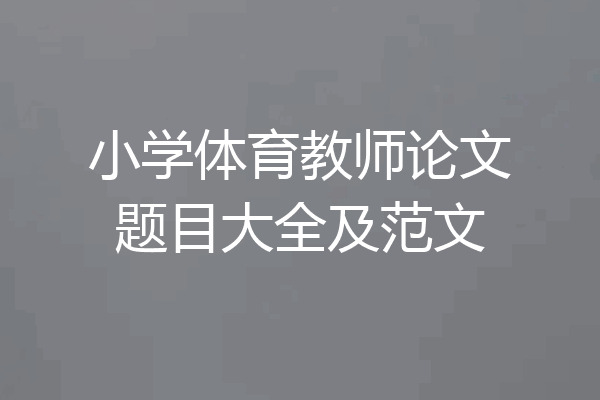 小学体育教师论文题目大全及范文