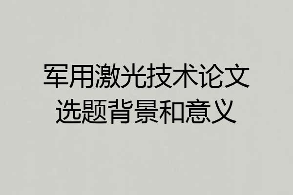 军用激光技术论文选题背景和意义
