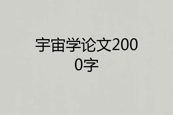 宇宙学论文2000字