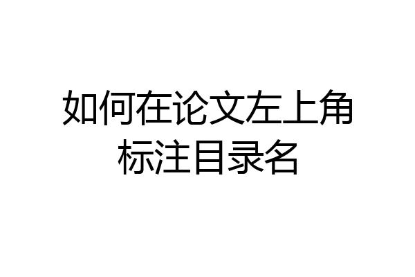 如何在论文左上角标注目录名