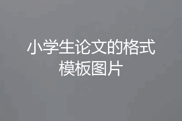 小学生论文的格式模板图片