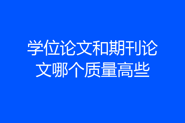 学位论文和期刊论文哪个质量高些