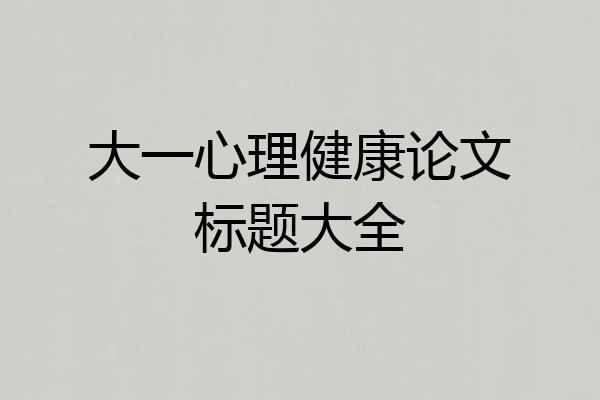 大一心理健康论文标题大全