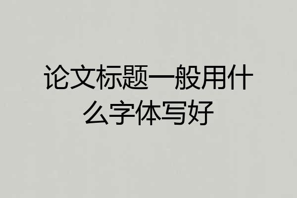 论文标题一般用什么字体写好