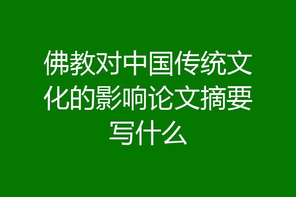 佛教对中国传统文化的影响论文摘要写什么