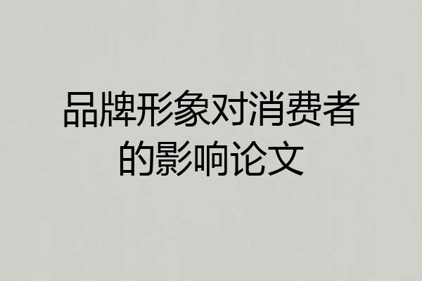品牌形象对消费者的影响论文