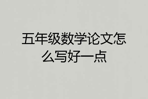 五年级数学论文怎么写好一点