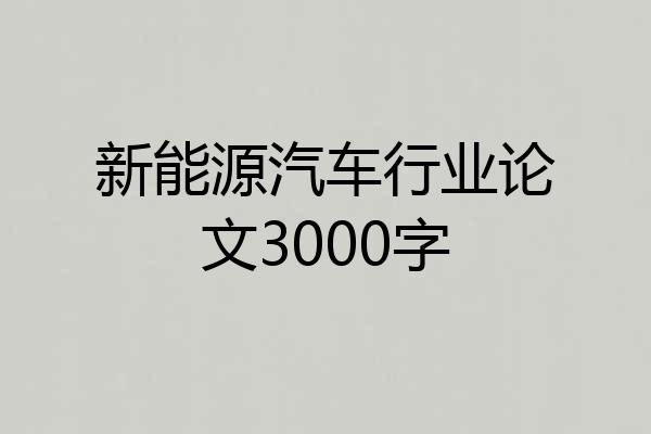 新能源汽车行业论文3000字