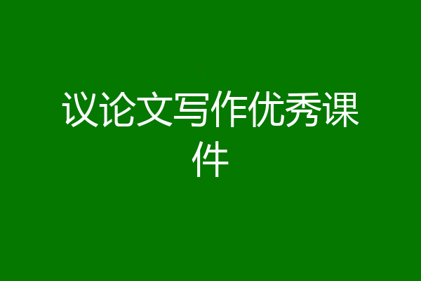 议论文写作优秀课件