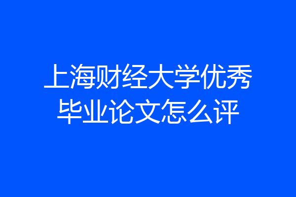上海财经大学优秀毕业论文怎么评